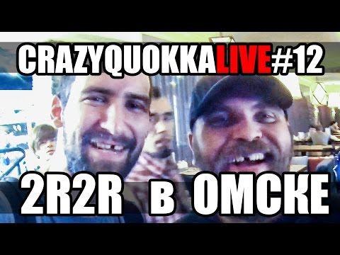 Видео: CRAZYQUOKKA LIVE #12 - 2RBINA 2RISTA в Омске
