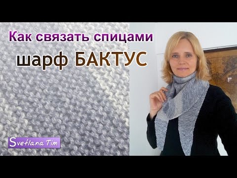 Видео: Как связать ПРОСТОЙ БАКТУС спицами? 🧣 Легко, быстро и стильно!