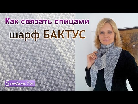 Видео: Как связать спицами очень простой Шарф БАКТУС платочной вязкой. Подробный МК