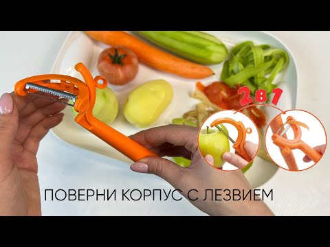 Видео: WOW НОВИНКА / ОВОЩЕЧИСТКА ТРАНСФОРМЕР 2в1 / TUPPERWARE / интернет магазин