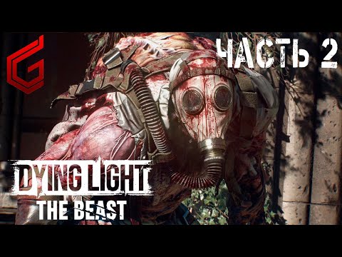 Видео: Dying Light: The Beast | Прохождение #2