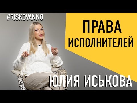 Видео: Какие права есть у исполнителей | Сколько можно заработать, если ты певец | Советы юриста | Артистам