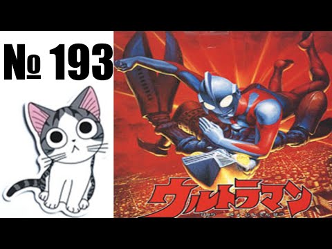 Видео: Альманах жанра файтинг - Выпуск 193 - UltraMan: Hikari no Kyojin Densetsu (Saturn)