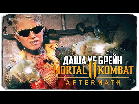 Видео: ДАША ПРОТИВ БРЕЙНА В MORTAL KOMBAT 11!