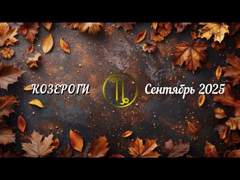Видео: КОЗЕРОГИ 🍂Сентябрь 🍂 
