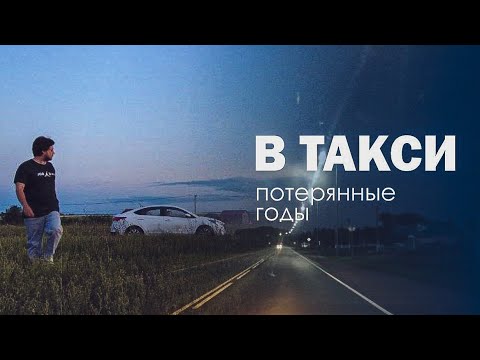 Видео: Пять разочарований от работы в такси, которые вы испытаете уже в первый год