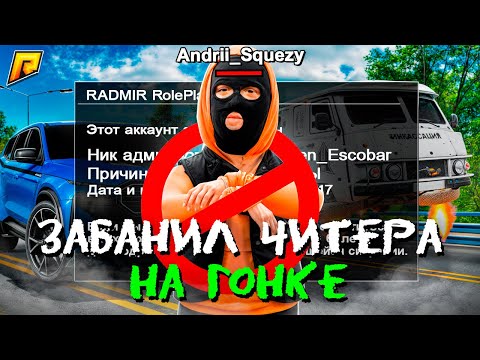 Видео: ТОП 1 ГОНЩИК - ЧИТЕР на РАДМИР РП в GTA CRMP!