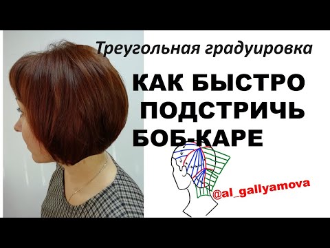 Видео: Как подстричь боб-каре - подробный разбор. Как просто и легко подстричь боб-каре. Схема стрижки боб.