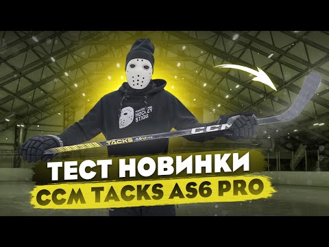 Видео: Тест НОВОЙ КЛЮШКИ CCM TACKS AS6 PRO.