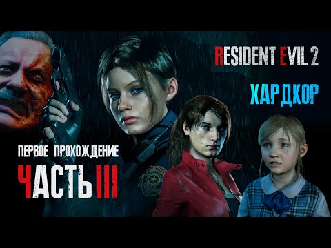 Видео: Стрим Прохождение за Клэр. Хардкор | Часть 3
