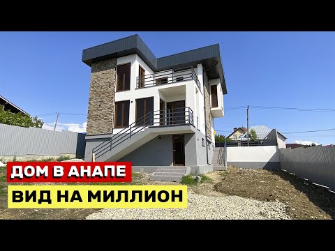Видео: ДОМ В АНАПЕ С ОБАЛДЕННЫМ ВИДОМ НА "МИЛЛИОН"