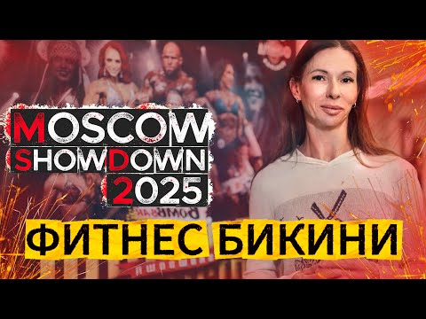 Видео: MOSCOW SHOWDOWN 2025  | ФИТНЕС БИКИНИ | Женственность. Сила. Возрождение.
