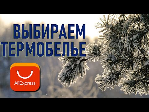 Видео: Выбираем термобелье на Алиэкспресс для зимнего туризма, похода в лес (зимний проект)