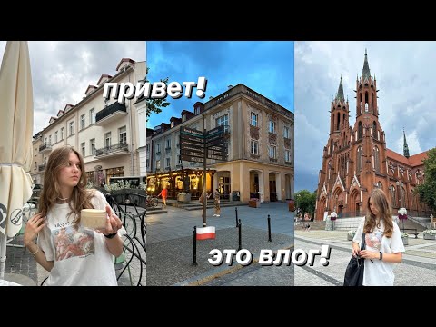 Видео: Привет! Это влог!🇵🇱 (Польша; Белосток) Граница?// Шопинг// Соответствуют ли ожидания реальности?