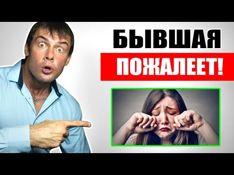 Видео: Почему БЫВШАЯ будет ЖАЛЕТЬ что ушла от ТЕБЯ? Настоящая правда!