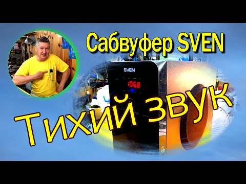 Видео: Ремонт сабвуфера SVEN MS-2000. Тихий звук. Прибор NM8032  Мастеркит в действии. Схема не нужна.