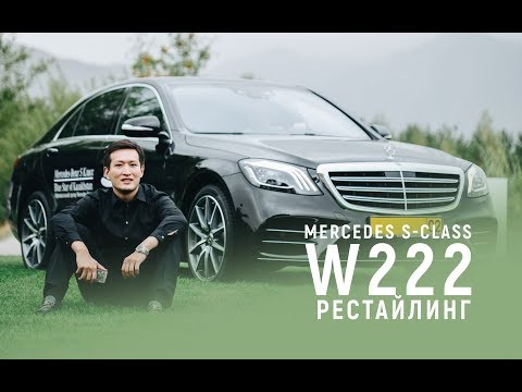 Видео: ТЕСТ-ДРАЙВ: НОВЫЙ MERCEDES S 560 AMG W222 РЕСТАЙЛИНГ/ЗА ЧТО ПЛАТЯТ ОЛИГАРХИ В S-CLASS?