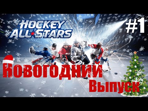 Видео: HOCKEY ALL STARS #1 | ПИЛОТНЫЙ ВЫПУСК | ХОККЕЙ НА ТЕЛЕФОНЕ