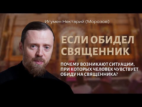 Видео: Если обидел священник
