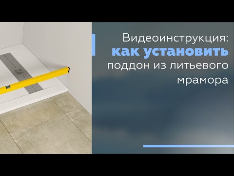 Видео: Видеоинструкция: как установить поддон из литьевого мрамора