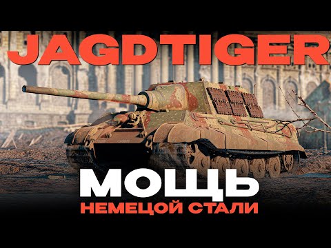 Видео: 75-ТОНН СТАЛЮГИ! БЕЗУМНЫЙ Jagdtiger в War Thunder?!  NCXOD/ИСХОД❤️