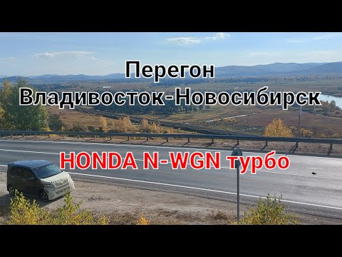 Видео: Перегон из Владивостока HONDA N-WGN для клиента из Новосибирска в "Золотую Осень"!