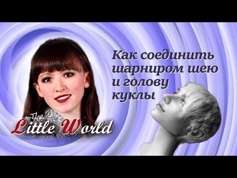 Видео: Шарнирки: как соединить голову и шею