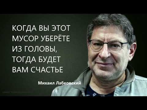 Видео: КОГДА ВЫ ЭТОТ МУСОР УБЕРЁТЕ ИЗ ГОЛОВЫ, ТОГДА БУДЕТ ВАМ СЧАСТЬЕ Михаил Лабковский