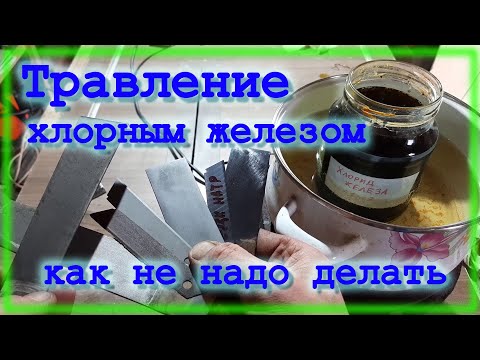 Видео: Воронение в хлорном железе \ Как не надо делать