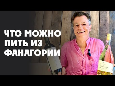 Видео: Фанагория. Что стоит попробовать. Редкие вина и автохтонные сорта