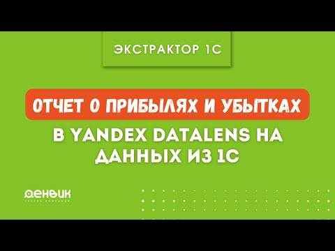 Видео: P&L (Отчет о прибылях и убытках) для  1С бухгалтерия + Экстрактор 1С + Yandex Datalens