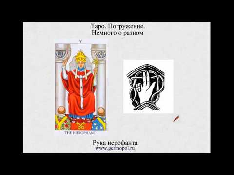 Видео: Таро  Погружение -7,   Немного о разном