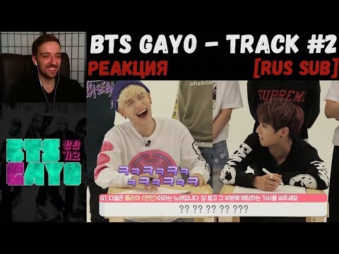 Видео: BTS GAYO - track 2 [RUS SUB] | РЕАКЦИЯ