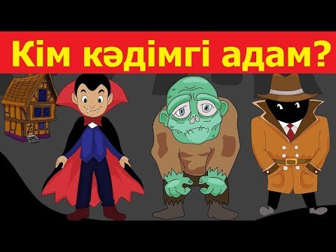 Видео: МЫҚТЫ ЛОГИКАЛЫҚ СҰРАҚТАР