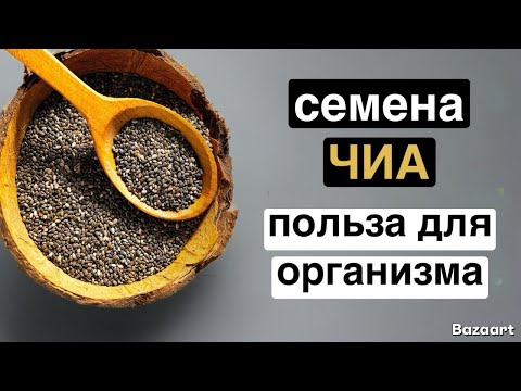 Видео: Как меняется здоровье, если ежедневно есть семена чиа (Вот это эффект) 