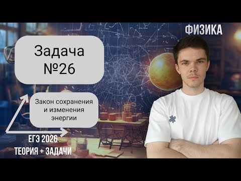 Видео: ЕГЭ по физике. Задача №26. Закон сохранения и изменения энергии