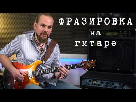Видео: Фразировка. Три технических приема на все случаи жизни.
