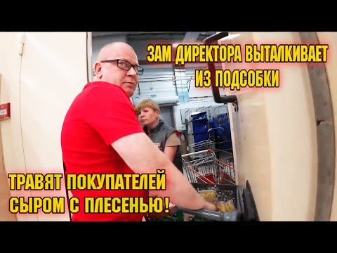 Видео: ЗАМ ДИРЕКТОРА ВЫТАЛКИВАЕТ ИЗ ПОДСОБКИ И ТРАВИТ ПОКУПАТЕЛЕЙ СЫРОМ С ПЛЕСЕНЬЮ   ОЧИСТИЛИ ТУХЛОМАГАЗИН!