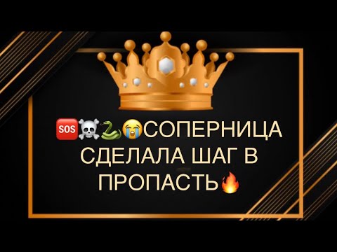 Видео: 🐍☠️СОПЕРНИЦА СДЕЛАЛА ШАГ В ПРОПАСТЬ 🆘😱😭💣🔥