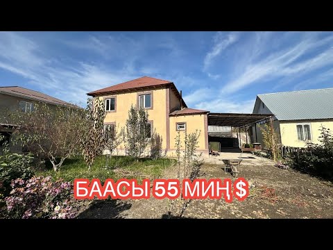 Видео: УЙ САТЫЛАТ САДОВОЕ БИШКЕК 2024