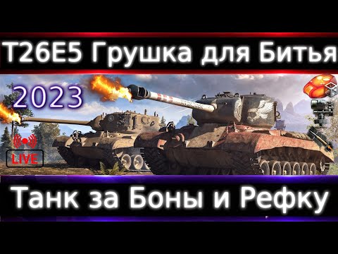 Видео: T26E5 Live смотр 💰🔥Танк за Боны и Рефералку. Груша для битья в 2023, но за бесплатно сойдет.