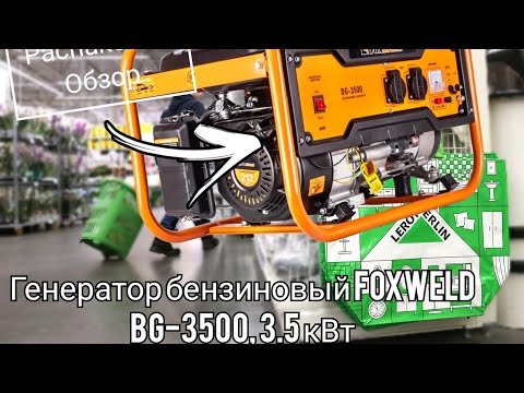 Видео: Распаковка и обзор бензинового генератора FoxWeld BG3500.