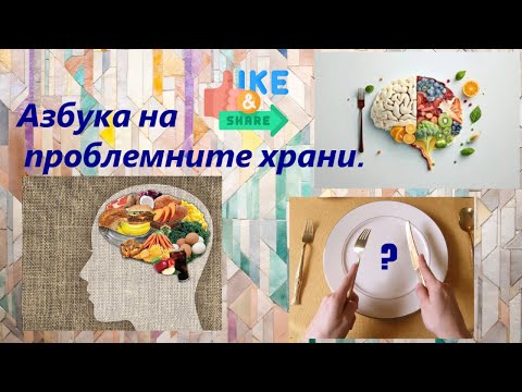 Видео: Азбука на проблемните храни! Alphabet of problem foods!