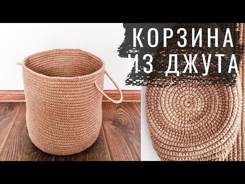 Видео: Большая ЭКО корзина из ДЖУТА и КАНАТА. Любой размер Идеального круга крючком без СХЕМ