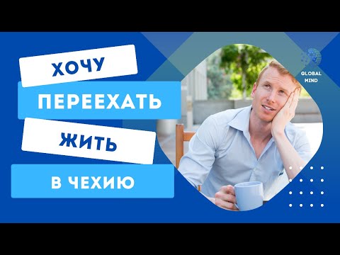Видео: Мечтаете переехать в Чехию в 2023 году? Крепко подумайте