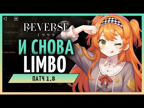 Видео: И снова LIMBO! | Reverse: 1999 стрим 126