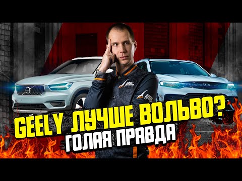 Видео: Китайцы лучше Вольво? / Сравнение Geely Tugella и Volvo XC40 — ВСЯ ПРАВДА