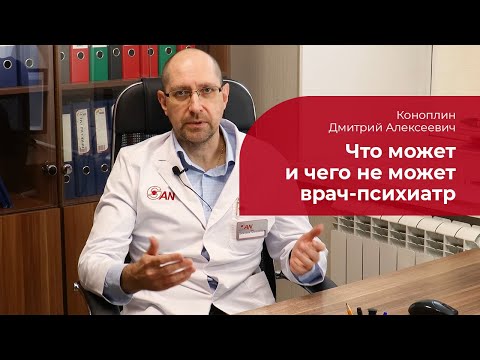 Видео: Врач-психиатр: ✅ что может и чего не может