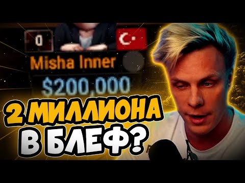 Видео: Блеф на 2 МИЛЛИОНА!? 😱| Покерные стримы #иннер #покер #хайлайты
