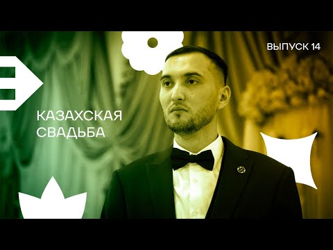 Видео: Выпуск 14. Казахская свадьба